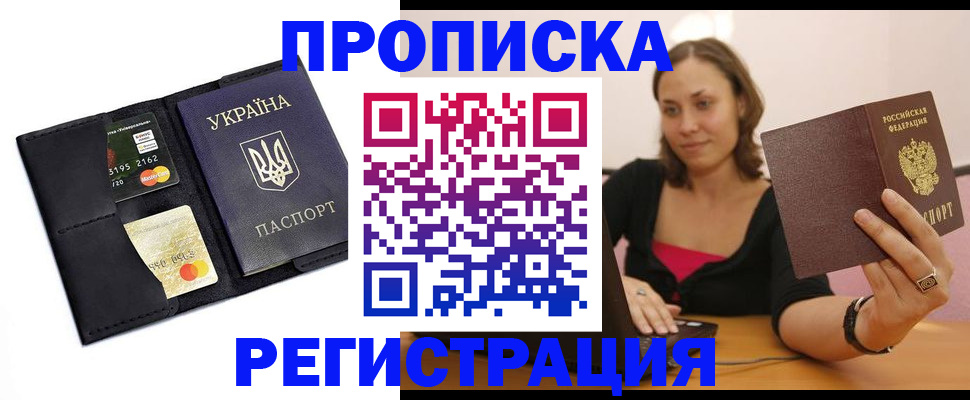 прописка для работы в Северобайкальске